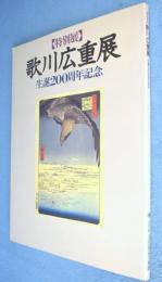 生誕200周年記念　歌川広重展：浮世絵太田記念美術館所蔵