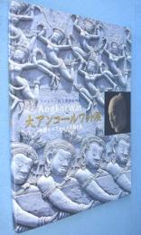 大アンコールワット展 : 壮麗なるクメール王朝の美 : 世界遺産 : プノンペン国立博物館所蔵