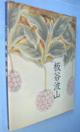 板谷波山展 : 珠玉の陶芸