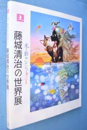 藤城清治の世界展 : 光と影のシンフォニー