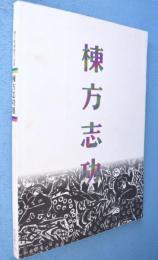 棟方志功展 : 棟方板画館名品選