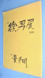 加藤嶺男展