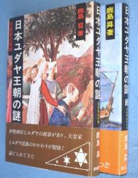 日本ユダヤ王朝の謎　正・続　2冊