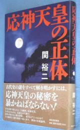 応神天皇の正体