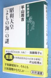 昭和天皇「よもの海」の謎　＜新潮選書＞