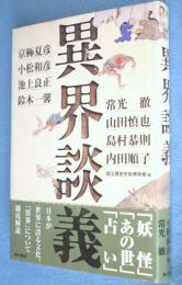 異界談義