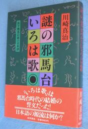 謎の邪馬台いろは歌 : 漢字渡来以前の日本語