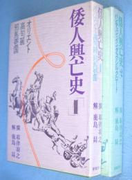倭人興亡史　1・2　2冊