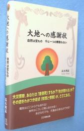 大地への感謝状