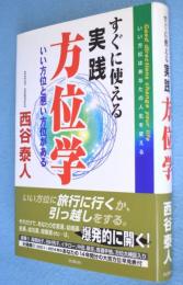 すぐに使える実践方位学