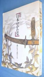 日本のかたな : 鉄のわざと武のこころ : 特別展