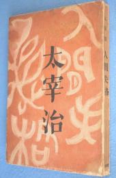 人間失格