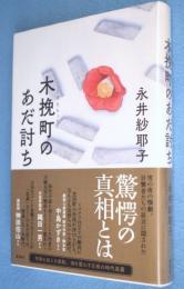 木挽町のあだ討ち