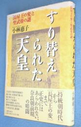 すり替えられた天皇 : 「長屋王の変」と聖武帝の謎