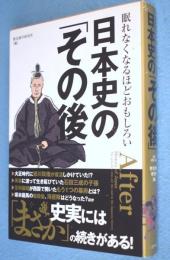 眠れなくなるほどおもしろい日本史の「その後」