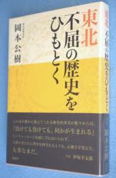 東北不屈の歴史をひもとく