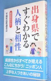 出身県ですぐわかる人柄と相性 : 県民性のカルテ