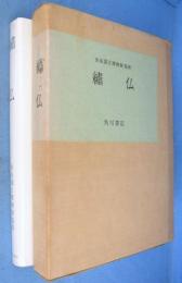 繍仏