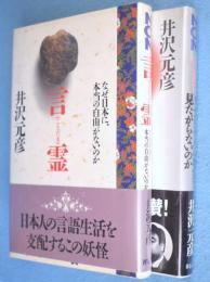 言霊　１・2　2冊　＜Non・book 愛蔵版＞