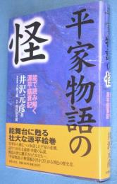 平家物語の怪 : 能で読み解く源平盛衰記