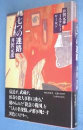 七つの迷路 : 井沢元彦ミステリーワールド