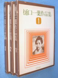 樋口一葉作品集　第１～3巻　3冊