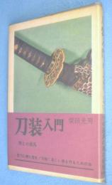 刀装入門 : 拵と小道具