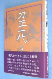 刀匠一代