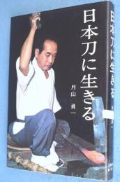 日本刀に生きる