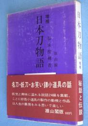増補　日本刀物語