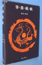 筆・墨・硯・紙