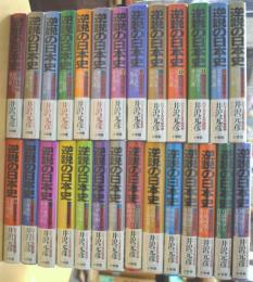 逆説の日本史　１～27　27冊