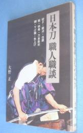 日本刀職人職談 ［昭46、1刷］