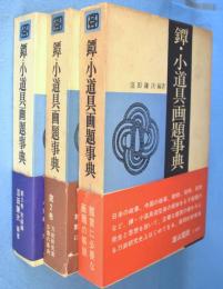 鐔・小道具画題事典　第1～3巻　3冊