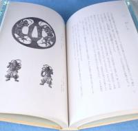 鐔・小道具画題事典　第1～3巻　3冊