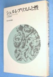 シュルレアリスムと性　＜朝日現代叢書＞