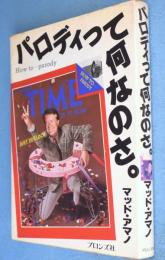 パロディって何なのさ。
