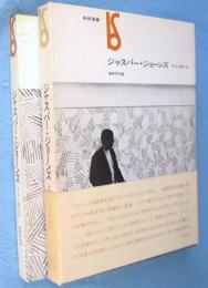 ジャスパー・ジョーンズ : そして/あるいは　＜美術選書＞