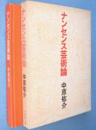 ナンセンス芸術論