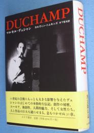 マルセル・デュシャン