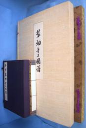 装剣金工図譜＋本邦装剣金工略史　２冊