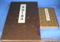 装剣金工図譜＋本邦装剣金工略史　２冊