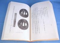 装剣金工図譜＋本邦装剣金工略史　２冊