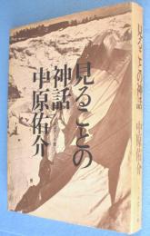 見ることの神話