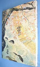 川合玉堂展 : 生誕一二〇年記念