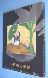 円山応挙展 : 没後200年記念