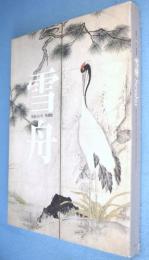 雪舟 : 没後500年特別展