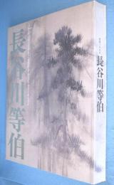 長谷川等伯 : 没後400年