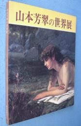 山本芳翠の世界展図録