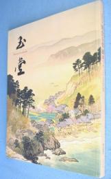 川合玉堂展 : 時を越えよみがえる日本の自然 : 没後五〇年